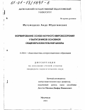Магомедова, Аида Ибрагимовна. Формирование основ научного мировоззрения у выпускников основной общеобразовательной школы: дис. кандидат педагогических наук: 13.00.01 - Общая педагогика, история педагогики и образования. Махачкала. 2001. 165 с.