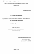 Саутина, Елена Васильевна. Формирование основ проблемного мышления у младших школьников: дис. кандидат педагогических наук: 13.00.01 - Общая педагогика, история педагогики и образования. Киров. 1999. 174 с.