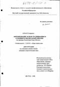 Алаас Кэтириинэ. Формирование основ традиционного семейного воспитания девочек: На прим. Республики Саха (Якутия): дис. кандидат педагогических наук: 13.00.01 - Общая педагогика, история педагогики и образования. Якутск. 1998. 142 с.