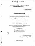 Патрикеев, Артем Юрьевич. Формирование основных двигательных навыков у детей 4-6 лет в условиях детского сада: дис. кандидат педагогических наук: 13.00.04 - Теория и методика физического воспитания, спортивной тренировки, оздоровительной и адаптивной физической культуры. Малаховка. 2003. 184 с.