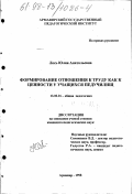 Лось, Юлия Анатольевна. Формирование отношения к труду как ценности у учащихся педучилищ: дис. кандидат педагогических наук: 13.00.01 - Общая педагогика, история педагогики и образования. Армавир. 1998. 235 с.