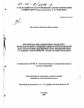 Балыкова, Людмила Николаевна. Формирование оценочных моделей с использованием лингвистической переменной для управления деятельностью предприятия в условиях современной среды хозяйствования: дис. кандидат экономических наук: 08.00.13 - Математические и инструментальные методы экономики. Самара. 2001. 186 с.
