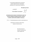 Ушаков, Юрий Александрович. Формирование оценок производительности корпоративных компьютерных сетей на основе аппроксимативного подхода: дис. кандидат технических наук: 05.13.13 - Телекоммуникационные системы и компьютерные сети. Самара. 2009. 169 с.