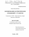 Ильин, Николай Ильич. Формирование патриотических отношений у студентов: дис. кандидат педагогических наук: 13.00.01 - Общая педагогика, история педагогики и образования. Тамбов. 2003. 174 с.