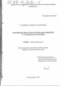 Устьянцева, Людмила Даниловна. Формирование педагогических понятий у студентов колледжа: дис. кандидат педагогических наук: 13.00.01 - Общая педагогика, история педагогики и образования. Екатеринбург. 1998. 155 с.