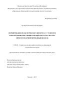 Кузнецов Евгений Александрович. Формирование педагогического интереса у студентов хореографических специализаций в вузах культуры: личностно-ориентированный подход: дис. кандидат наук: 13.00.08 - Теория и методика профессионального образования. ФГБОУ ВО «Московский государственный институт культуры». 2022. 224 с.