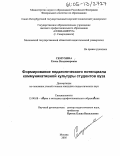 Семухина, Елена Владимировна. Формирование педагогического потенциала коммуникативной культуры студентов вуза: дис. кандидат педагогических наук: 13.00.08 - Теория и методика профессионального образования. Москва. 2005. 165 с.