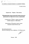 Карапетова, Марина Николаевна. Формирование педагогической компетентности преподавателя образовательных учреждений: дис. кандидат педагогических наук: 13.00.08 - Теория и методика профессионального образования. Москва. 2000. 192 с.