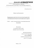 Минина, Анна Владимировна. Формирование педагогической компетентности родителей в воспитании самостоятельности детей дошкольного возраста: дис. кандидат наук: 13.00.02 - Теория и методика обучения и воспитания (по областям и уровням образования). Москва. 2015. 220 с.