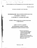 Мусаева, Испаният Пахрутдиновна. Формирование педагогической культуры будущего учителя в процессе самовоспитания: дис. кандидат педагогических наук: 13.00.01 - Общая педагогика, история педагогики и образования. Махачкала. 2001. 166 с.