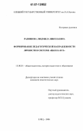 Разинкова, Людмила Николаевна. Формирование педагогической направленности личности в системе "школа-вуз": дис. кандидат педагогических наук: 13.00.01 - Общая педагогика, история педагогики и образования. Елец. 2006. 216 с.