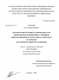 Черницов, Сергей Викторович. Формирование переднего спондилодеза при повреждении позвоночника с помощью биокомпозиционного и костнопластического материалов (экспериментальное исследование): дис. кандидат медицинских наук: 14.00.22 - Травматология и ортопедия. Новосибирск. 2009. 110 с.