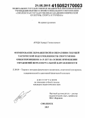 Ародь, Эдвард Станиславович. Формирование перманентной и оперативно-текущей тактической подготовленности спортсменов-ориентировщиков 16-19 лет на основе применения упражнений интеллектуальной направленности: дис. кандидат наук: 13.00.04 - Теория и методика физического воспитания, спортивной тренировки, оздоровительной и адаптивной физической культуры. Смоленск. 2015. 227 с.