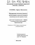 Егорова, Лариса Васильевна. Формирование певческих навыков у детей младшего школьного возраста: На примере якутских народных песен: дис. кандидат педагогических наук: 13.00.02 - Теория и методика обучения и воспитания (по областям и уровням образования). Москва. 2004. 150 с.