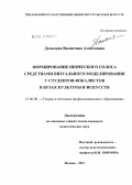 Дальская, Валентина Алексеевна. Формирование певческого голоса у студентов-вокалистов средствами визуального моделирования в вузах культуры и искусств: дис. кандидат педагогических наук: 13.00.08 - Теория и методика профессионального образования. Москва. 2012. 224 с.