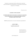 Бахшиева, Мария Абидовна. Формирование пиломатериалов на основе исследования макроскопического строения древесины методом компьютерной томографии: дис. кандидат наук: 05.21.05 - Древесиноведение, технология и оборудование деревопереработки. Санкт-Петербург. 2017. 165 с.
