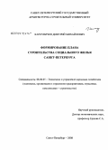 Карпуничев, Дмитрий Михайлович. Формирование плана строительства социального жилья Санкт-Петербурга: дис. кандидат экономических наук: 08.00.05 - Экономика и управление народным хозяйством: теория управления экономическими системами; макроэкономика; экономика, организация и управление предприятиями, отраслями, комплексами; управление инновациями; региональная экономика; логистика; экономика труда. Санкт-Петербург. 2008. 138 с.