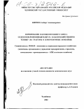 Киреев, Альберт Александрович. Формирование платежеспособного спроса сельхозтоваропроизводителей на сельскохозяйственную технику: На тракторы и зерноуборочные комбайны: дис. кандидат экономических наук: 08.00.05 - Экономика и управление народным хозяйством: теория управления экономическими системами; макроэкономика; экономика, организация и управление предприятиями, отраслями, комплексами; управление инновациями; региональная экономика; логистика; экономика труда. Челябинск. 2002. 146 с.