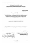 Зиновьева, Татьяна Юрьевна. Формирование плазменных покрытий при активации поверхности электрической дугой пульсирующей мощности: дис. кандидат технических наук: 01.04.07 - Физика конденсированного состояния. Самара. 1999. 155 с.