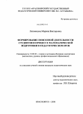 Литвинцева, Марина Викторовна. Формирование поисковой деятельности студентов в процессе математической подготовки в педагогическом вузе: дис. кандидат педагогических наук: 13.00.02 - Теория и методика обучения и воспитания (по областям и уровням образования). Красноярск. 2008. 173 с.