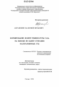 Абрашкин, Валерий Юрьевич. Формирование полей температуры газа на выходе из камер сгорания малоразмерных ГТД: дис. кандидат технических наук: 05.07.05 - Тепловые, электроракетные двигатели и энергоустановки летательных аппаратов. Самара. 2006. 152 с.