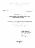 Давидчик, Анна Борисовна. Формирование полифонического мышления начинающего пианиста: дис. кандидат педагогических наук: 13.00.02 - Теория и методика обучения и воспитания (по областям и уровням образования). Санкт-Петербург. 2008. 194 с.