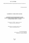 Кашликова, Татьяна Вячеславовна. Формирование полифункциональной профессиональной готовности специалиста к социальной работе с семьей: дис. кандидат наук: 13.00.08 - Теория и методика профессионального образования. Москва. 2012. 274 с.
