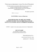 Максимова, Людмила Ивановна. Формирование поликультурной компетентности будущих педагогов в вузе на основе интегративного подхода: дис. кандидат педагогических наук: 13.00.08 - Теория и методика профессионального образования. Калуга. 2012. 226 с.