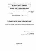 Шолудченко, Инесса Евгеньевна. Формирование поликультурной компетентности руководителей образовательных учреждений: дис. кандидат педагогических наук: 13.00.08 - Теория и методика профессионального образования. Ростов-на-Дону. 2011. 340 с.