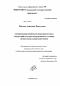 Брагина, Анжелика Давлетовна. Формирование поликультурных ценностных ориентаций будущих переводчиков в условиях профессиональной подготовки: дис. кандидат педагогических наук: 13.00.08 - Теория и методика профессионального образования. Ульяновск. 2011. 263 с.