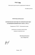 Мяло, Николай Николаевич. Формирование политики Российской Федерации в отношении Европейского Союза в 1990-е гг.: дис. кандидат исторических наук: 07.00.02 - Отечественная история. Москва. 2007. 201 с.