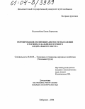 Недохлебова, Елена Борисовна. Формирование политики занятости населения в регионах Дальневосточного федерального округа: дис. кандидат экономических наук: 08.00.05 - Экономика и управление народным хозяйством: теория управления экономическими системами; макроэкономика; экономика, организация и управление предприятиями, отраслями, комплексами; управление инновациями; региональная экономика; логистика; экономика труда. Хабаровск. 2004. 152 с.