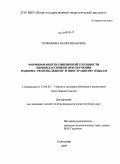 Трофимова, Юлия Ивановна. Формирование полиязычной готовности первоклассников при обучении родному, региональному и иностранному языкам: дис. кандидат педагогических наук: 13.00.02 - Теория и методика обучения и воспитания (по областям и уровням образования). Сыктывкар. 2009. 176 с.