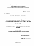 Иванова, Светлана Алексеевна. Формирование полоролевой идентичности старших дошкольников средствами народной культуры: дис. кандидат педагогических наук: 13.00.01 - Общая педагогика, история педагогики и образования. Владимир. 2009. 213 с.