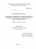 Кучерявенко, Виктория Ивановна. Формирование понимания ситуаций взаимодействия и общения у современных подростков в учебно-воспитательном процессе: дис. кандидат психологических наук: 19.00.07 - Педагогическая психология. Москва. 2011. 197 с.