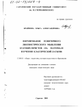 Крайнова, Ольга Александровна. Формирование понятийного лингвистического мышления будущих юристов: На материале изучения классической латыни: дис. кандидат педагогических наук: 13.00.01 - Общая педагогика, история педагогики и образования. Саратов. 2001. 171 с.