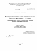 Попова, Анна Михайловна. Формирование понятия "мотив" в процессе анализа эпического произведения в 5-8 классах: дис. кандидат педагогических наук: 13.00.02 - Теория и методика обучения и воспитания (по областям и уровням образования). Санкт-Петербург. 2010. 184 с.
