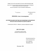 Иевлева, Анна Александровна. Формирование портфеля розничных кредитных продуктов коммерческим банком: дис. кандидат наук: 08.00.10 - Финансы, денежное обращение и кредит. Волгоград. 2015. 195 с.
