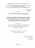 Пастушкова, Екатерина Владимировна. Формирование потребительских свойств чая с добавками растительного сырья антиоксидантной направленности: дис. кандидат технических наук: 05.18.15 - Товароведение пищевых продуктов и технология общественного питания. Кемерово. 2011. 175 с.