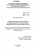 Басати, Зарема Кантемировна. Формирование потребительских свойств и исследование качества рассольных сыров с применением биологически активных добавок: дис. кандидат технических наук: 05.18.15 - Товароведение пищевых продуктов и технология общественного питания. Санкт-Петербург. 2007. 181 с.