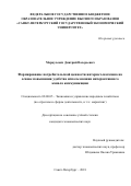 Марцулевич, Дмитрий Валерьевич. Формирование потребительской ценности интернет-магазина на основе повышения удобства использования интерактивного канала коммуникации: дис. кандидат наук: 08.00.05 - Экономика и управление народным хозяйством: теория управления экономическими системами; макроэкономика; экономика, организация и управление предприятиями, отраслями, комплексами; управление инновациями; региональная экономика; логистика; экономика труда. Санкт-Петербург. 2018. 0 с.