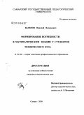 Беленов, Николай Валерьевич. Формирование потребности в математическом знании у студентов технического вуза: дис. кандидат педагогических наук: 13.00.08 - Теория и методика профессионального образования. Самара. 2008. 216 с.