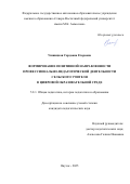 Ушницкая Сардаана Егоровна. Формирование позитивной направленности профессионально-педагогической деятельности сельского учителя в цифровой образовательной среде: дис. кандидат наук: 00.00.00 - Другие cпециальности. ФГАОУ ВО «Северо-Восточный федеральный университет имени М.К. Аммосова». 2025. 181 с.