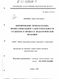 Дроздова, Лариса Викторовна. Формирование познавательно-профессиональной самостоятельности студентов в процессе педагогической практики: дис. кандидат педагогических наук: 13.00.01 - Общая педагогика, история педагогики и образования. Тамбов. 2003. 160 с.
