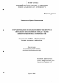 Чижевская, Ирина Николаевна. Формирование познавательного интереса младших школьников средствами информационных технологий: дис. кандидат педагогических наук: 13.00.01 - Общая педагогика, история педагогики и образования. Брянск. 2006. 187 с.