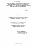 Лебедева, Анна Владимировна. Формирование познавательного интереса у младших школьников гимназии: дис. кандидат наук: 13.00.01 - Общая педагогика, история педагогики и образования. Стерлитамак. 2012. 273 с.