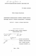 Бибик, Надежда Михайловна. Формирование познавательного интереса учащихся подготовительных классов в процессе ознакомления с окружающим: дис. кандидат педагогических наук: 13.00.01 - Общая педагогика, история педагогики и образования. Киев. 1984. 208 с.