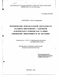 Шамарина, Елена Владимировна. Формирование познавательной деятельности младших школьников с задержкой психического развития как условие повышения эффективности их обучения: дис. кандидат педагогических наук: 13.00.03 - Коррекционная педагогика (сурдопедагогика и тифлопедагогика, олигофренопедагогика и логопедия). Москва. 2002. 195 с.