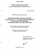 Нестерова, Юлия Витольдовна. Формирование познавательной мобильности у старших дошкольников и младших школьников в лингвистическом образовании: дис. кандидат педагогических наук: 13.00.02 - Теория и методика обучения и воспитания (по областям и уровням образования). Екатеринбург. 2006. 164 с.