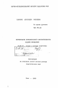Савченко, Александра Яковлевна. Формирование познавательной самостоятельности младших школьников: дис. доктор педагогических наук : 13.00.01: 13.00.01 - Общая педагогика, история педагогики и образования. Киев. 1983. 373 с.